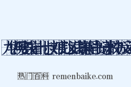 九华观宴饯崔十七叔判官赴义武幕兼呈书记萧校书反义词是什么意思的图片
